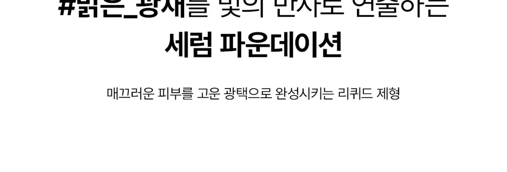 [세럼광채] 티핏 래디언스 핏 세럼 파운데이션 19colors 상세페이지 18